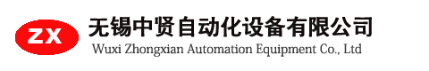 无锡中贤自动化设备有限公司